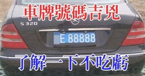 車牌號碼兇吉